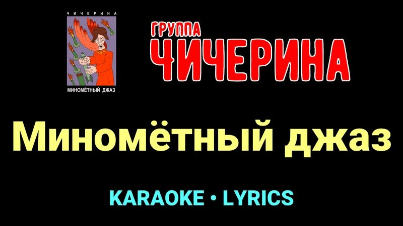 Миномётный джаз ★♫★ Чичерина