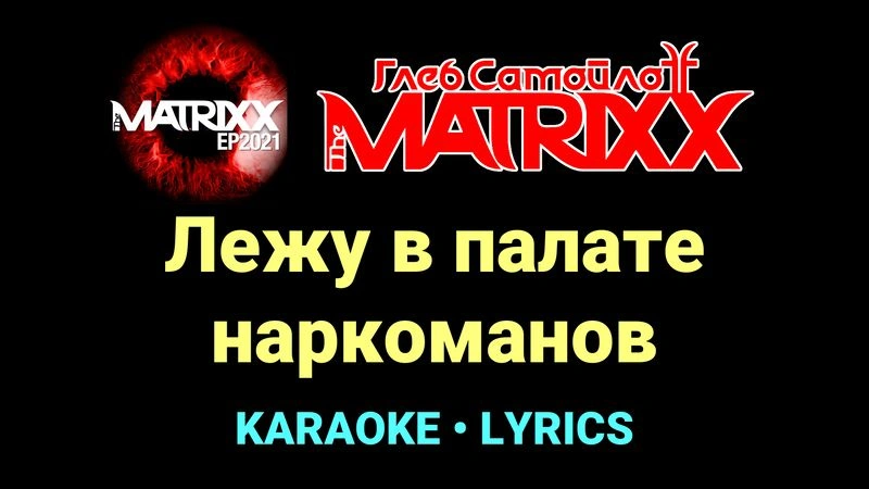 Лежу в палате наркоманов ★♫★ Глеб Самойлоff & The MatriXX