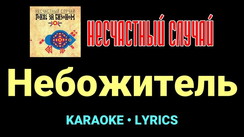 Небожитель ★♫★ Несчастный Случай