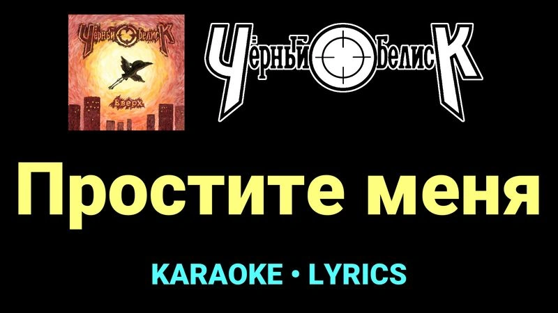 Простите меня ★♫★ Чёрный Обелиск