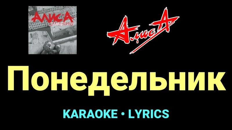 Понедельник ★♫★ АлисА
