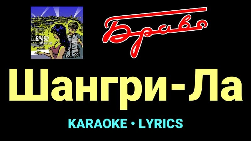 Шангри-Ла ★♫★ Браво