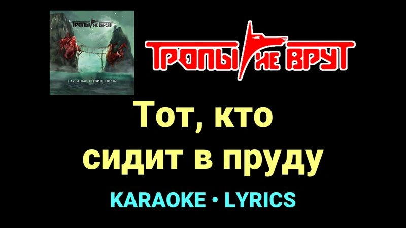 Тот, кто сидит в пруду ★♫★ Тропы не врут