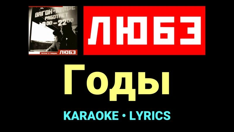 Годы ★♫★ Любэ