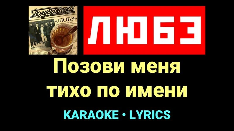 Позови меня тихо по имени ★♫★ Любэ