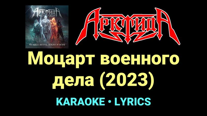 Моцарт военного дела (2023) ★♫★ Арктида