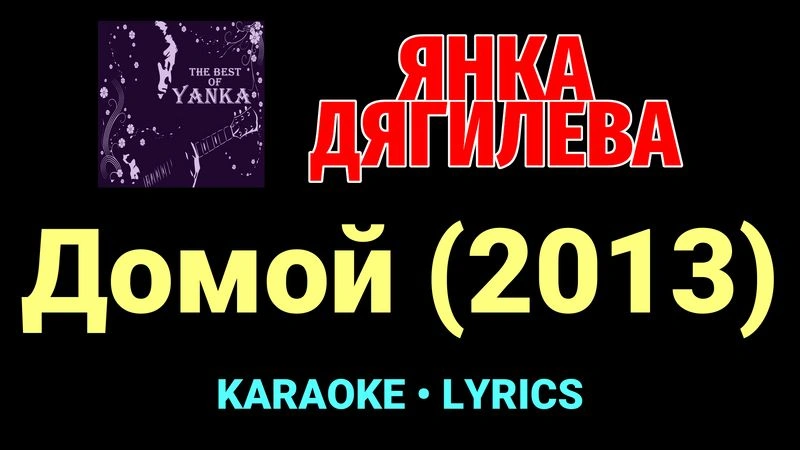 Домой (2013) ★♫★ Янка Дягилева