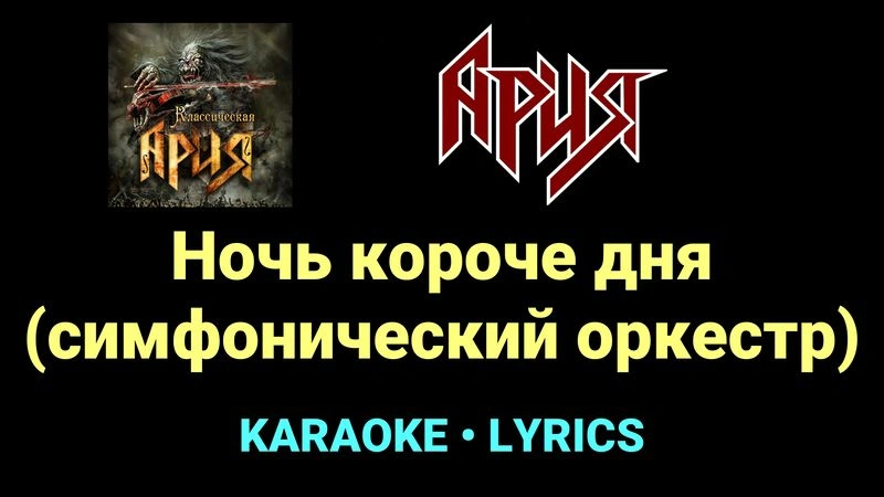 Ночь короче дня (симфонический оркестр) ★♫★ Ария