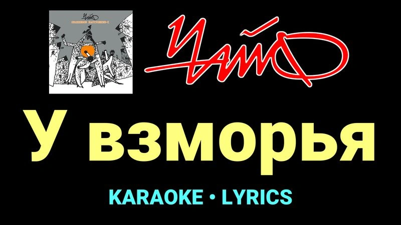 У взморья ★♫★ Чайф
