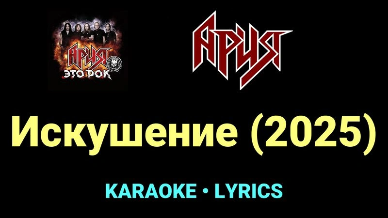Искушение (2025) ★♫★ Ария