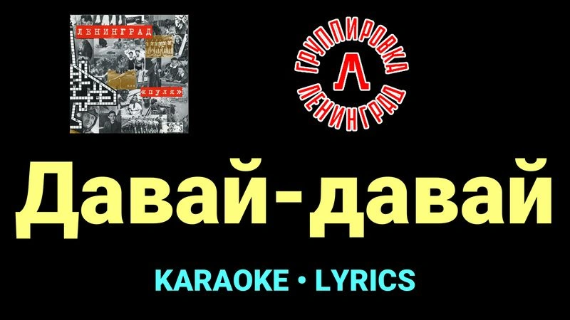 Давай-давай ★♫★ Ленинград