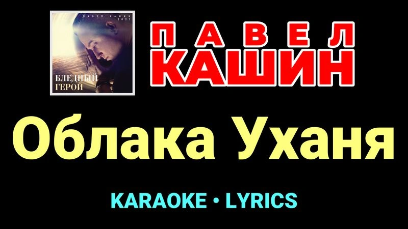Облака Уханя ★♫★ Павел Кашин