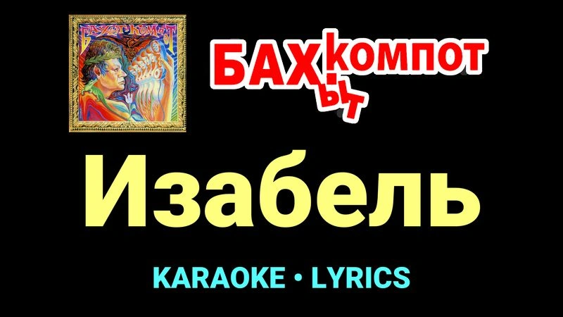 Изабель ★♫★ Бахыт Компот