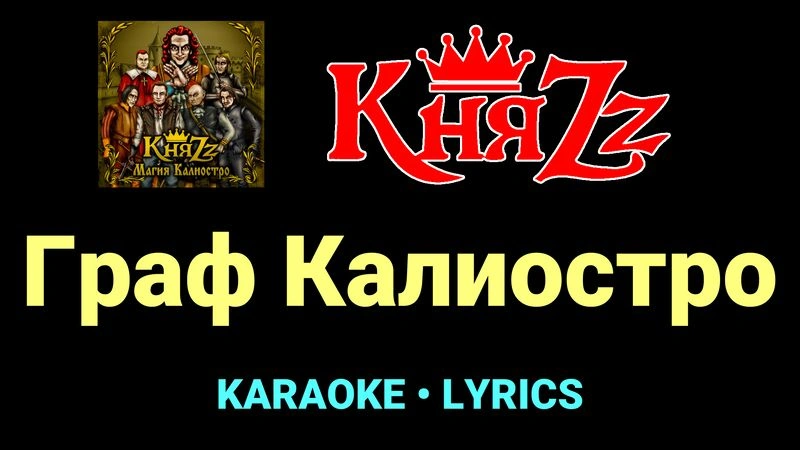 Граф Калиостро ★♫★ КняZz