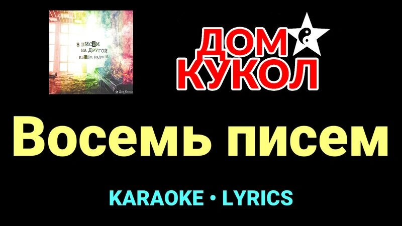 Восемь писем ★♫★ Дом Кукол