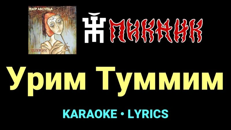 Урим Туммим ★♫★ Пикник