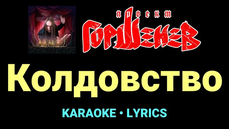 Колдовство ★♫★ ГОРШЕНЕВ