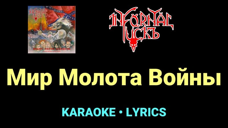 Мир Молота Войны ★♫★ Infornal FuckЪ
