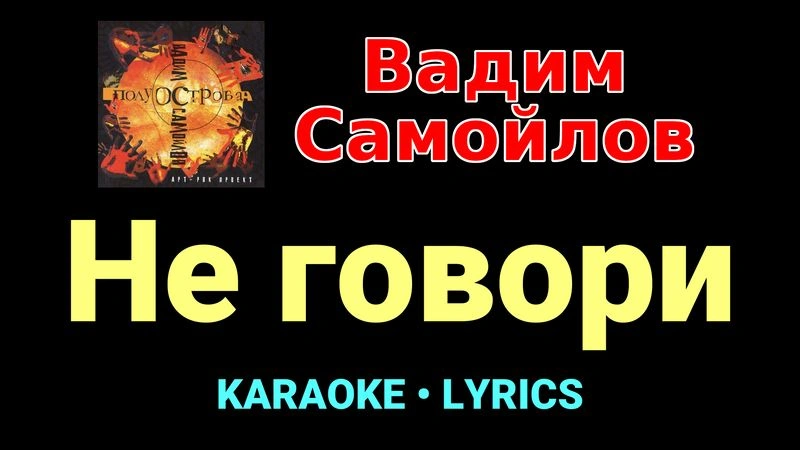 Не говори ★♫★ Вадим Самойлов