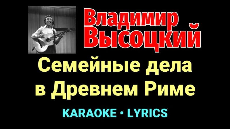 Семейные дела в Древнем Риме ★♫★ Владимир Высоцкий