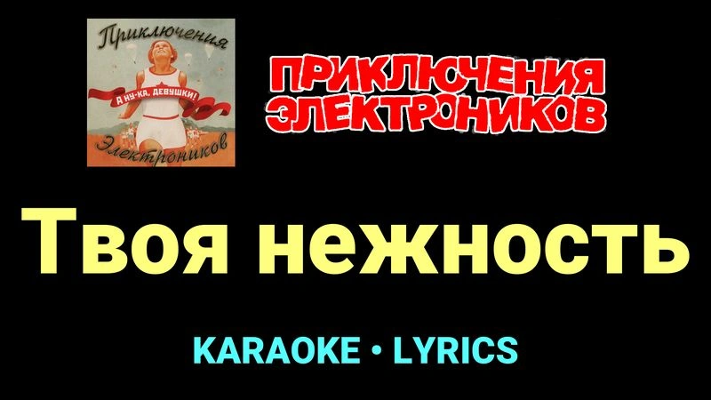 Твоя нежность ★♫★ Приключения Электроников
