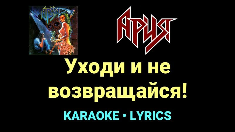 Уходи и не возвращайся! ★♫★ Ария
