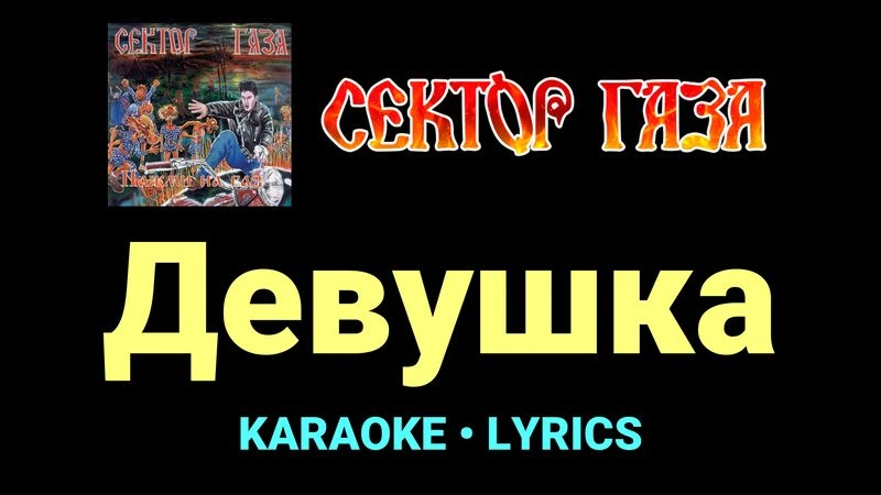 Девушка ★♫★ Сектор Газа