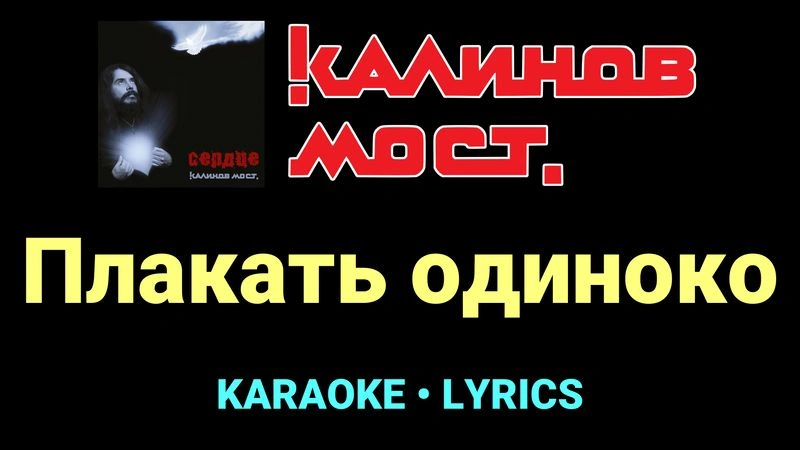 Плакать одиноко ★♫★ Калинов Мост