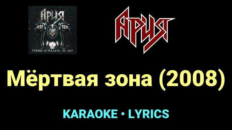 Мёртвая зона (2008) ★♫★ Ария