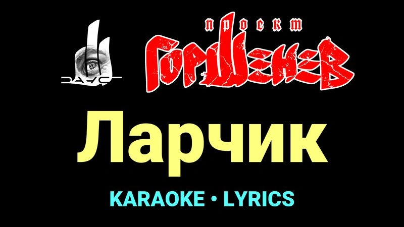 Ларчик ★♫★ ГОРШЕНЕВ