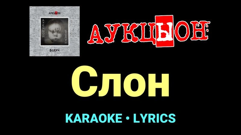 Слон ★♫★ АукцЫон