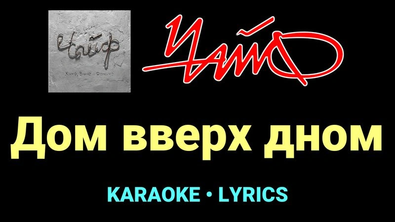 Дом вверх дном ★♫★ Чайф