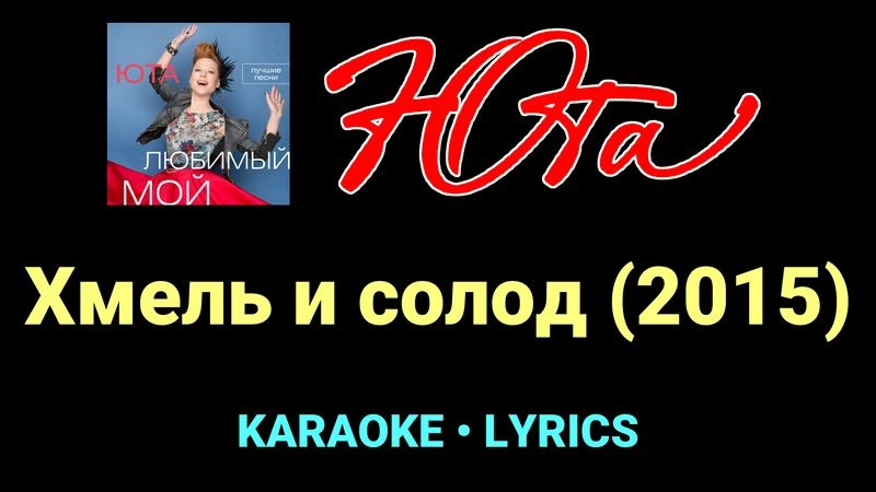 Хмель и солод (2015) ★♫★ Юта