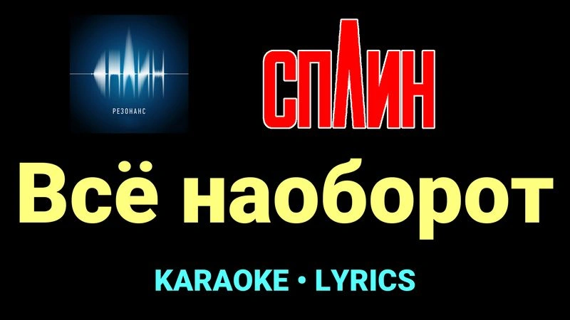 Всё наоборот ★♫★ Сплин