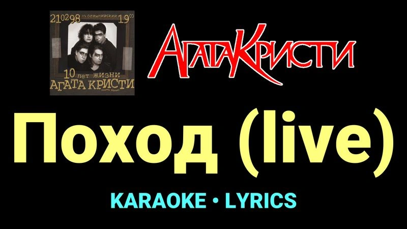 Поход (live) ★♫★ Агата Кристи