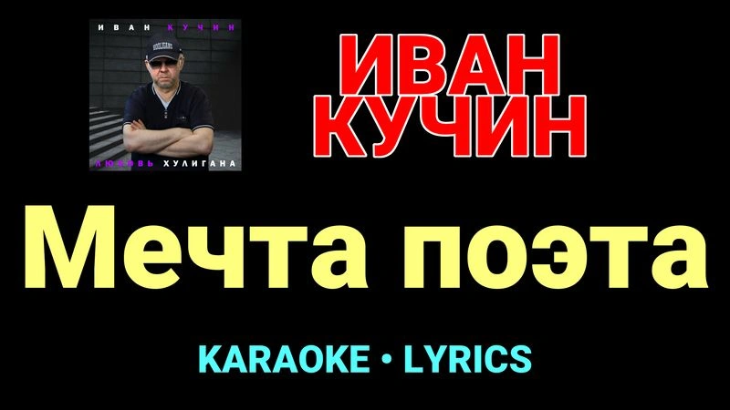 Мечта поэта ★♫★ Иван Кучин