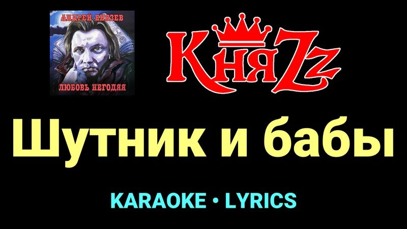 Шутник и бабы ★♫★ КняZz