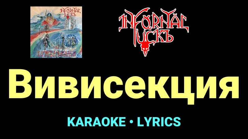 Вивисекция ★♫★ Infornal FuckЪ