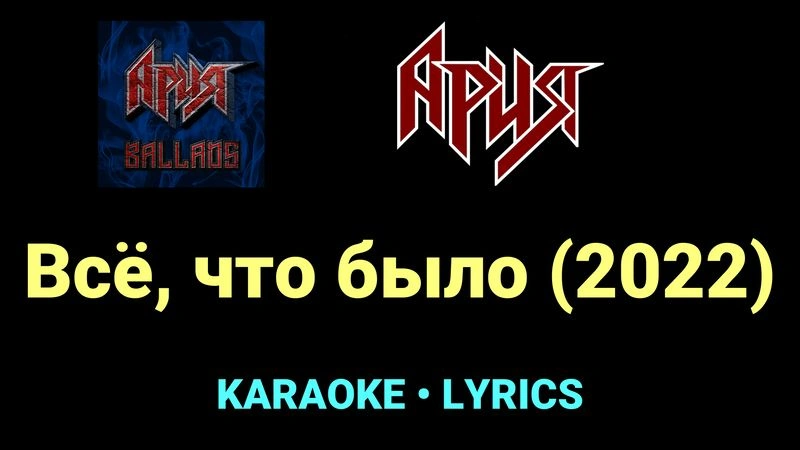 Всё, что было (2022) ★♫★ Ария