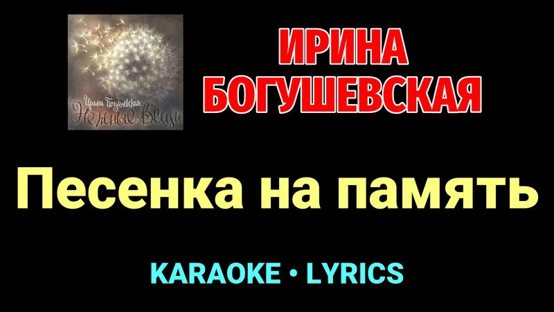 Песенка на память ★♫★ Ирина Богушевская
