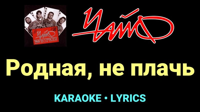 Родная, не плачь ★♫★ Чайф