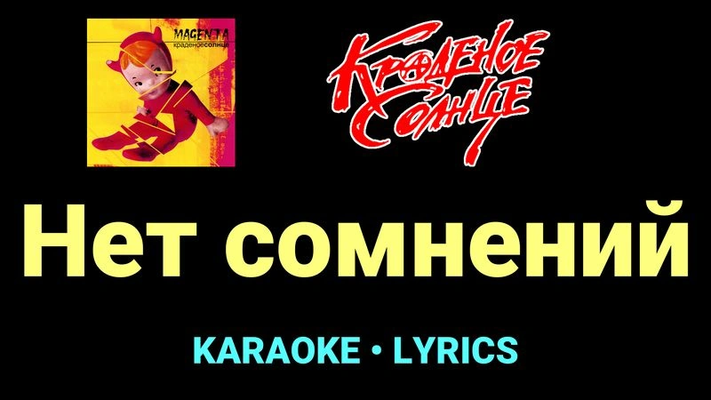 Нет сомнений ★♫★ Краденое солнце