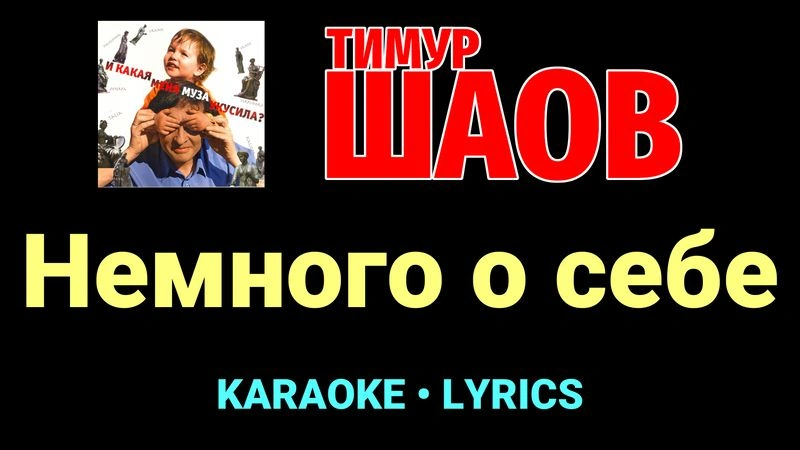 Немного о себе ★♫★ Тимур Шаов