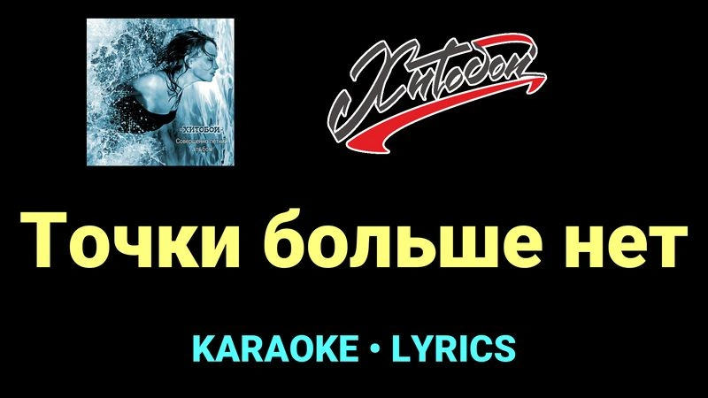 Точки больше нет ★♫★ Хитобои