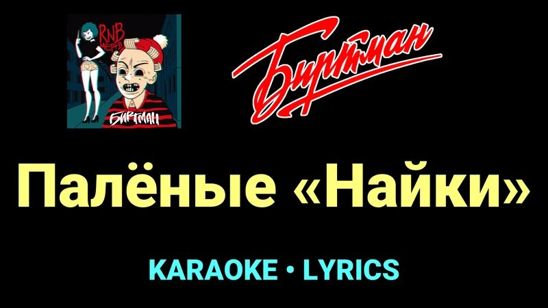 Палёные «Найки» ★♫★ БИРТМАН