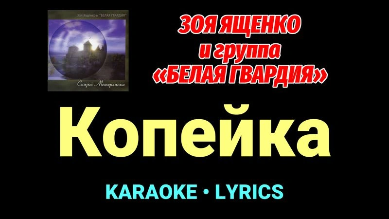 Копейка ★♫★ Белая Гвардия