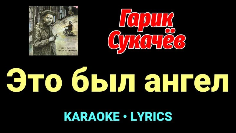 Это был ангел ★♫★ Гарик Сукачёв