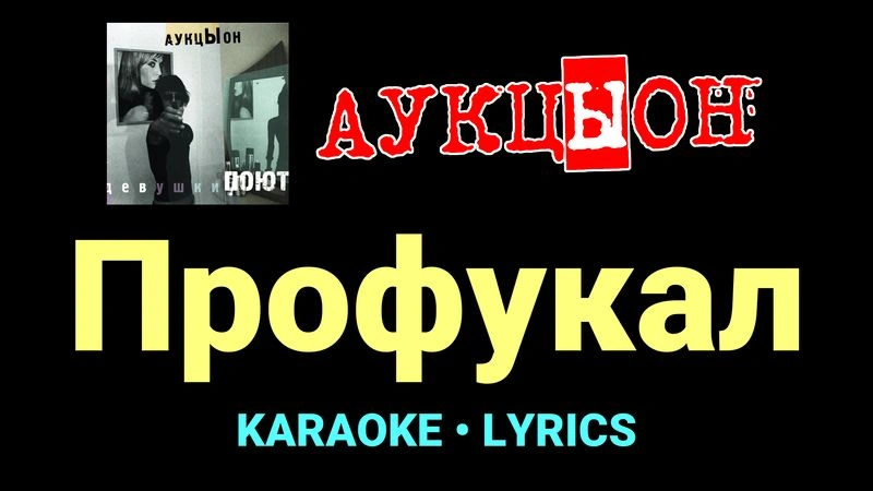 Профукал ★♫★ АукцЫон