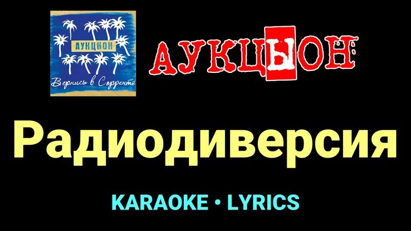 Радиодиверсия ★♫★ АукцЫон