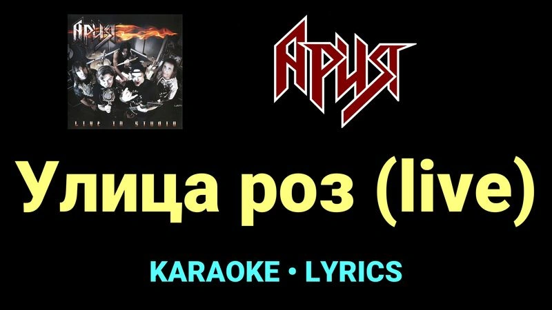Улица роз (live) ★♫★ Ария